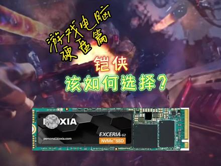 铠侠固态硬盘很差吗?#电脑 #固态硬盘