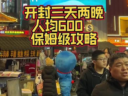 这是一份,大学四年泡在开封的学长,暴走三天,腿脚已废,整理出来的开封攻略!人均600💰,3天2晚,穷游开封!#跟着抖音来探店 #五一去哪儿 #五一假期好去处 #为五一假期准备512g的胃 #开封旅游攻略
