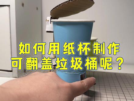 挑战制作100个小玩具——No.13 | 纸杯也能制作可翻盖垃圾桶?#手工玩具 #diy #纸杯手工 #废物改造 #变废为宝 #亲子手工