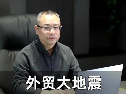 外贸大地震 退税取消淘汰谁 外贸人的‘隐形利润’从4月1日起正式消失。光伏、陶瓷、玻璃——这些行业出口退税归零,我们的成本结构已经彻底颠覆。那么这个退税的取消到底对我们的外贸人影响是什么呢?#外贸 #外贸出口 #外贸人 #企业出海 #出口退税