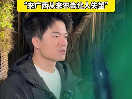 董宇辉广西行遇到北海布氏鲸!称“每次来广西都有不一样的惊喜!从来不会让人失望。”#布氏鲸 #春启十五五实干绽芳华 (记者:张鸿飞、蒋文婷 编辑:一只大鱼鱼)