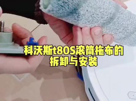 科沃斯扫地机器人怎么拆装滚筒拖布 #科沃斯#石家庄#万象汇