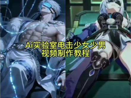 ai生成实验室电击少女视频制作教程,即梦seedance2.0制作实验室ai视频,可以替换要做的人物图片,ai实验室制作教程,随变ai生成实验室电击视频,#ai实验室的挣脱实验 实验室的挣脱实验ai制作口令#我的AI分身杀疯了 #AI分身戏精大赛 #ai实验室的机械挣扎 即梦seedance2.0生成实验室ai视频,ai实验室挣扎视频生成口令,随变ai生成口令 实验室电击ai