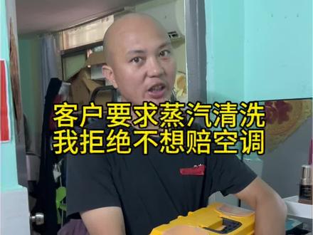 要求蒸汽清洗空调会把空调洗坏的 客户要求蒸汽清洗空调,而洗坏了又要清洗师傅赔空调,哪不是白干还要赔台空调。#空调清洗 #家电清洗 #生活好帮手#家政#光头强空调家电维修