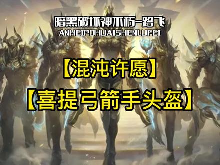 混沌秘境许愿喜提死灵法师弓箭手头盔/没有头盔的兄弟们抓紧去试试#暗黑破坏神不朽 #游戏 #死灵法师 #欧皇的气息