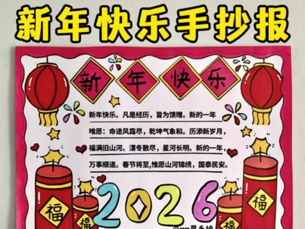 新年快乐手抄报 新年到了,简单又好看的新年主题手抄报来了,喜欢快点赞收藏起来备用吧!#新年手抄报 #马年手抄报 #新年主题画 #小学生手抄报 #手抄报模板