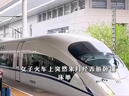 #女子火车上突然来月经弄脏卧铺床单,列车员要求清洗或赔偿180元?兰州客运段通报:#列车组未向月经弄脏卧铺女孩索赔,客运段未处罚月经弄脏卧铺所在班组