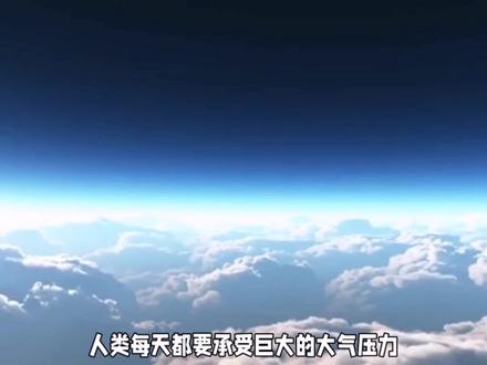 为什么我们没被大气压扁,如有外星人能承受压力吗 #科普一下 #探索