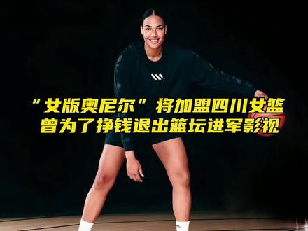 “她是唯一能单防伊巴卡的女球员,巅峰时期为何选择退役?”#坎贝奇 #伊巴卡 #dou来新赛季