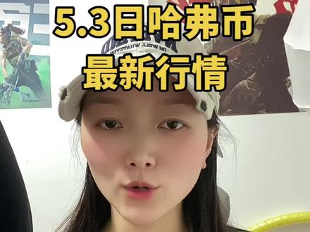 5.3日哈弗币最新行情,有3000万哈弗币的,这条视屏一定要看完#三角洲行动 #哈弗币 #哈夫币