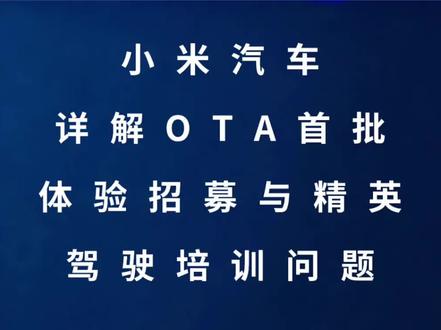 小米汽车详解OTA首批体验招募与精英驾驶培训问题 #小米 #雷军 #小米汽车 #新能源汽车 #华为