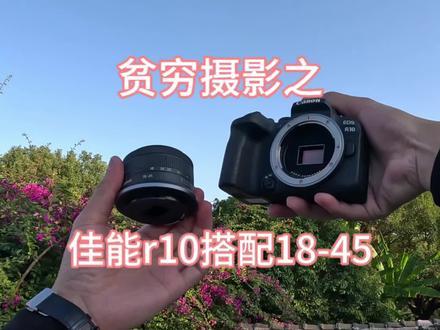 #摄影器材 #相机推荐 #佳能r10 贫穷摄影之佳能R10搭配18-45套机镜头,机身非常的小巧轻便,其身有着2420万的有效像素,支持人眼、动物眼和车辆的自动追焦,而且最高可支持23张每秒连拍。