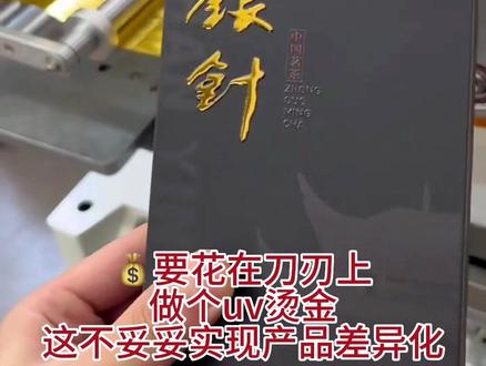 新工艺!茶叶盒礼盒uv烫金 #礼盒 #礼盒包装 #纸盒烫金 #礼盒烫金 #包装盒烫金