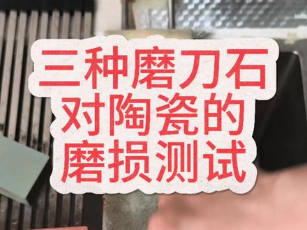 三种磨刀石对陶瓷的磨损测试
#金刚石磨刀石 #东明磨刀石 #绿碳化硅磨刀石 #陶瓷刀怎么磨 #天然磨刀石