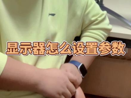 显示器的设置,你学废了吗?#电脑 #显示器 #电脑技巧 #组装电脑 #数码科技 #爱攻 #AOC #RGB #HDR