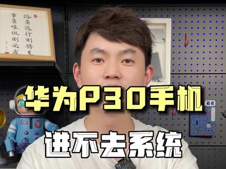 华为p30进不去系统反复重启,CPU虚焊导致,阿杜修复成功#华为p30 #华为p30不开机 #CPU虚焊 #东莞手机维修 #阿杜修cpu