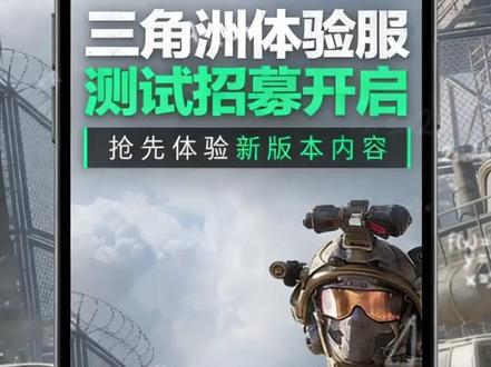 试玩三角洲S9新赛季测试体验服 三角洲测试体验服怎么玩?一条视频讲清楚。
微信搜索小程序:腾讯先游
进入报名详情页,如实填写内容,
想提前体验三角洲S9新赛季的小登们抓紧了。#三角洲行动 #三角洲新赛季 #三角洲s9 #三角洲测试服 #三角洲体验服