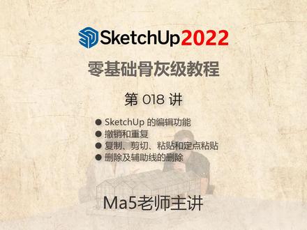 Ma5老师主讲的 【SketchUp 2022 100集零基础到大师全套教程】第018讲,此课主要讲解了 SketchUp 2022 与编辑相关的知识,包括:撤销、重复、复制、剪切、粘贴、定点粘贴、删除及辅助线的删除等知识。#SketchUp202 #sketchup教程 #草图大师