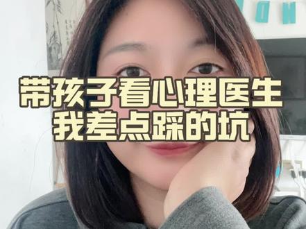 带孩子看心理医生我差点踩的坑 孩子心理出问题,就像感冒发烧一样需要处理。根据个体情况来:能家庭调节的,不必过度医疗,需要专业帮助的,也大大方方地去,放下不必要的病耻感,是对孩子最务实的保护。#青少年心理 #孩子躺平 #心理医生#就医经历#抑郁症
