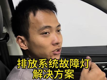 排放系统的解决处理方案 #排放系统故障 #汽车故障灯 #爱生活爱传祺