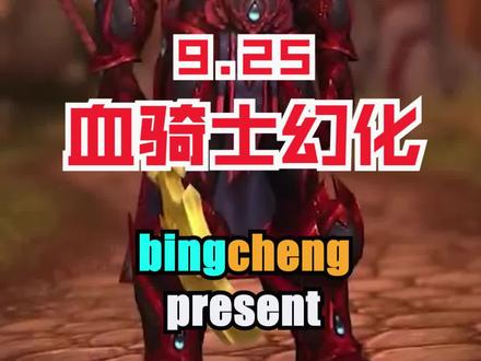 血骑士幻化。奖励一大堆,全是换皮。喜+1#魔兽世界 #暗影国度 #永恒的终结