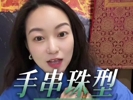 #文玩手串 #手串 #手串珠型 #文玩爱好者 手串珠型怎么选?