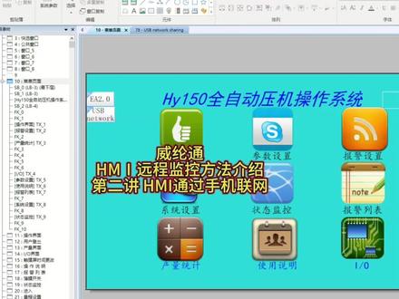 威纶通HMI远程监控方法介绍第二讲HMI通过手机联网 #工控 #plc #远程控制 #hmi人机界面 #物联网 #触摸屏