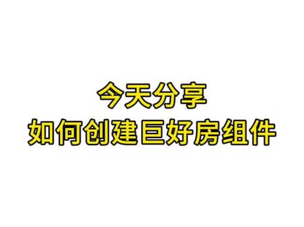 如何创建巨好房小风车组件