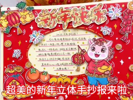 2026马年新年立体DIY手抄报,马年大吉新年快乐剪贴画 快来一起制作吧!原创定制!
#手抄报 #手抄报模板 #手抄报作业 #新年手抄报