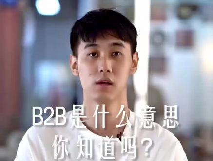 今天我们来普及一下基本概念B2B