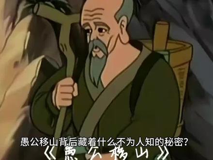 《愚公移山》背后隐藏的真相 #历史 #历史知多少 #历史人物故事