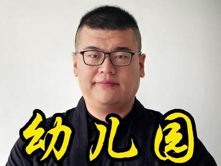 孩子上幼儿园之后的变化 #幼儿园 #脾胃 #积食 #便秘 #鼻炎