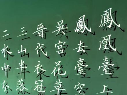 粉笔字 悬浮粉笔字《登金陵凤凰台》#粉笔书写古诗 #板书 #粉笔字 #刘宣板书 #刘宣粉笔