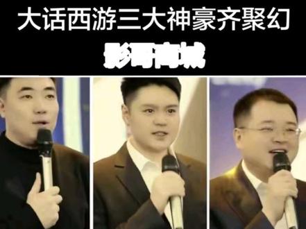 #游戏 #大话西游2经典版 @DOU+小助手 @DOU+上热门 @幻影哥 三大神豪齐聚幻影哥商城
乱世幻影哥:山西籍神豪,曾与石头蛋蛋、乱世蛋蛋两大赛事队伍征战,拿下过全服冠军;以“任性”出圈:直播中曾送神兽年、自掏腰包办单挑赛(冠军奖励化无宝宝),还因“删除化无”的争议操作引发全网讨论。其本人已淡出游戏圈,但影响力仍在。
“山西3大首富”传闻:幻影哥在直播中称与其并肩作战的队友来自山西的3大首富家庭,相关身份被指“公开可查”!
乱世蛋蛋(o山西新区@乱世メ蛋蛋):乱世家族领军人物,2018年带队在“天梯巅峰战”年度总决赛登顶;其队伍长期位列天梯积分前列,是“山西双蛋”之一。
乱世久夏(乱世ㄨ久夏):2018年春季赛冠军队成员;2020年作为“忆长安战队”核心出战天梯巅峰总决赛。