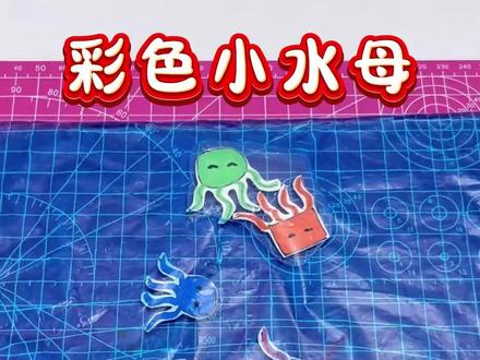 彩色小水母#手工diy #手工 #手工制作