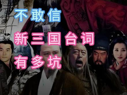 你敢信吗?新三国台词七个字两个坑? #历史 #新三国