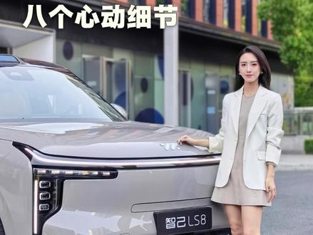 你们可能不知道的智己LS8的八个细节… #智己LS8