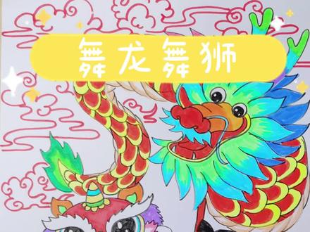 今天是新年第一天,新年新气象,祝大家在新的一年平安喜乐#新年快乐 #元旦 #元旦快乐 #舞龙 #舞狮 #简笔画 #画画 #儿童画 #一起学画画 #绘画 #简笔画教程