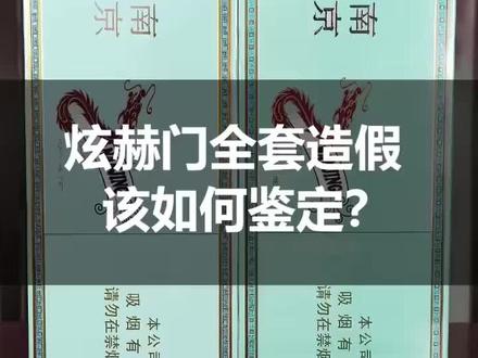 真假炫赫门,非常实用!#香烟#真假鉴别 #假期种草#南京炫赫门