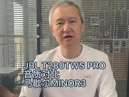 JBL T280TWS PRO音质对比马歇尔MINOR3真无线蓝牙耳机