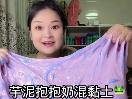 超级水的芋泥抱抱奶混黏土会变成什么手感呢???