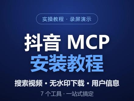 3分钟装好抖音MCP,搜索+无水印下载一条龙 让 AI 直接搜抖音、下载无水印视频、查博主信息?装一个抖音 MCP 就能做到。3分钟实操,跟着做一遍:1. Node.js 18+(node -v 检查)2. 获取 douyin-mcp-node 项目3. npm install 装依赖4. npm run build 编译5. 配置 .mcp.json,重启即加载6. 扫码登录一次,自动保存 cookies.txt7. 开搜:搜索 / 无水印下载 / 用户信息 / 全部作品 全支持工具:搜索 无水印下载 用户信息 全部作品 分享链接解析 一键批量 扫码关注我,下期讲批量下载博主全部视频#AI #MCP #抖音 #效率工具 #干货教程 #自动化