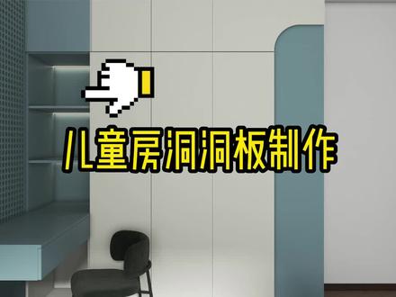 儿童房洞洞板制作#洞洞板置物架 #洞洞板 #酷家乐教学 #酷家乐三峰#儿童房设计
