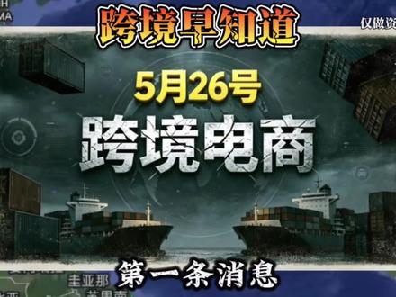 26号近期跨境大事件#跨境早知道#跨境资讯#TikTok#ozon#速卖通