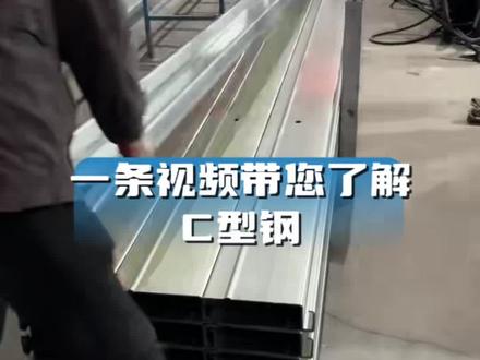 C型钢是钢结构檩条的一种,具有加工快、安装简单、施工便捷、轻质耐用等特点,在现代化钢结构工业厂房、标准车间、仓储库房、彩钢房等建筑施工中应用广泛。 C型钢,c型钢檩条厂家 #C型钢 #镀锌檩条 #钢结构檩条 #屋面C型钢 #墙面檩条