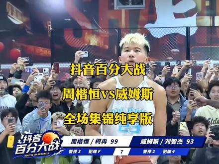 #威姆斯101比99绝杀周楷恒 #周楷恒带柯冉对阵威姆斯刘智杰 #刘智杰百分大战柯冉 #百分大战刘智杰被柯冉打哭了 抖音百分大战周楷恒VS威姆斯全场集锦纯享版