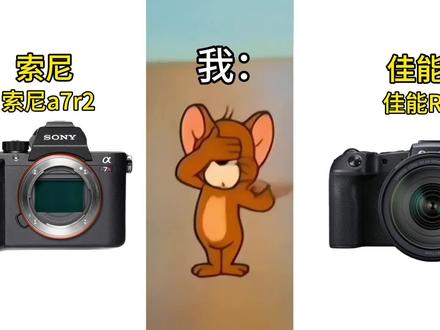 佳能rp和索尼a7r2这么选? 一、传感器与画质
索尼A7R2:拥有4240万有效像素的全画幅BSI-CMOS传感器,提供极高的分辨率和丰富的细节表现。其传感器素质在同类产品中表现出色,适合对画质有极高要求的用户。此外,A7R2还支持五轴防抖功能,有助于在拍摄时减少抖动,提高画面稳定性。
佳能EOS RP:搭载2620万有效像素的全画幅CMOS传感器,虽然像素数不如A7R2,但也能提供出色的画质和色彩表现。佳能的色彩管理相对完善,拍出的RAW照片经过处理后效果较好。
二、处理器与性能
索尼A7R2:采用BIONZ X影像处理系统,具有出色的图像处理能力和高速的数据处理能力。然而,有用户反映A7R2在连拍或放大照片时可能会出现卡顿现象。
佳能EOS RP:配备DIGIC 8影像处理器,性能稳定且处理速度快。EOS RP在连拍速度上表现不错,可达5张/秒,能够满足日常拍摄需求。同时,其处理器还支持高效的视频拍摄和图像处理功能。
三、功能特点
索尼A7R2:
拥有399个平面相位检测自动对焦点,对焦性能较强。
支持4K视频拍摄,且采用全像素读取方式,没有裁剪。
配备可翻转屏幕,方便拍摄各种角度。
菜单系统相对简洁,但部分用户可能觉得不够直观。
佳能EOS RP:
采用全像素双核对焦系统,提供准确且快速的对焦性能。
配备触摸屏和可翻转屏幕,操作更便捷。
拥有出色的JPEG直出效果,适合日常拍摄和旅行摄影。
人机交互和易用性方面表现优秀,适合新手入门。
四、适用场景
索尼A7R2:更适合需要高分辨率和丰富细节表现的拍摄场景,如风光、微距、建筑等。同时,其五轴防抖功能也使其在手持拍摄时更具优势。
佳能EOS RP:更适合日常拍摄、旅行摄影以及人像摄影等场景。其轻便的机身、出色的色彩表现和易用的功能使其成为许多用户的首选#摄影器材 #摄影设备 #佳能 #索尼 #相机