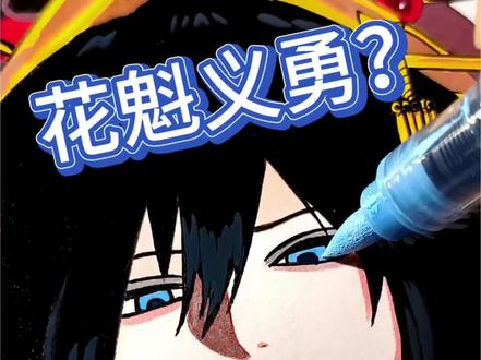 你们喜欢这种正经的义勇吗? 绘画工具:初描丙烯马克笔
#手绘 #鬼灭之刃 #富冈义勇 #义勇 #初描丙烯马克笔