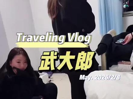 武大郎受伤后续#每一个动作都是用汗水换来的 #毛洋洋 #这是个真实的事情