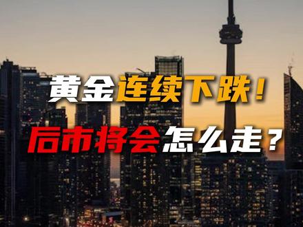 黄金连续下跌,后市将会怎么走? #黄金 #投资